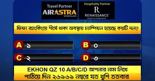 বিশ্বকাপের ২০ জুনের কুইজ: সঠিক উত্তর দিয়ে জিতে নিন বিমান টিকিট-বাফেট ভাউচার